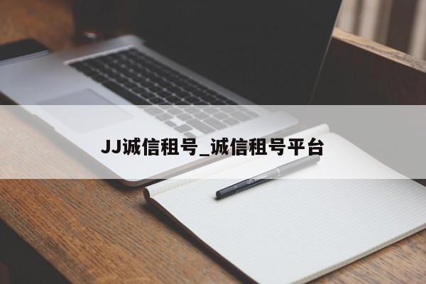 JJ诚信租号_诚信租号平台