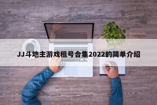 JJ斗地主游戏租号合集2022的简单介绍